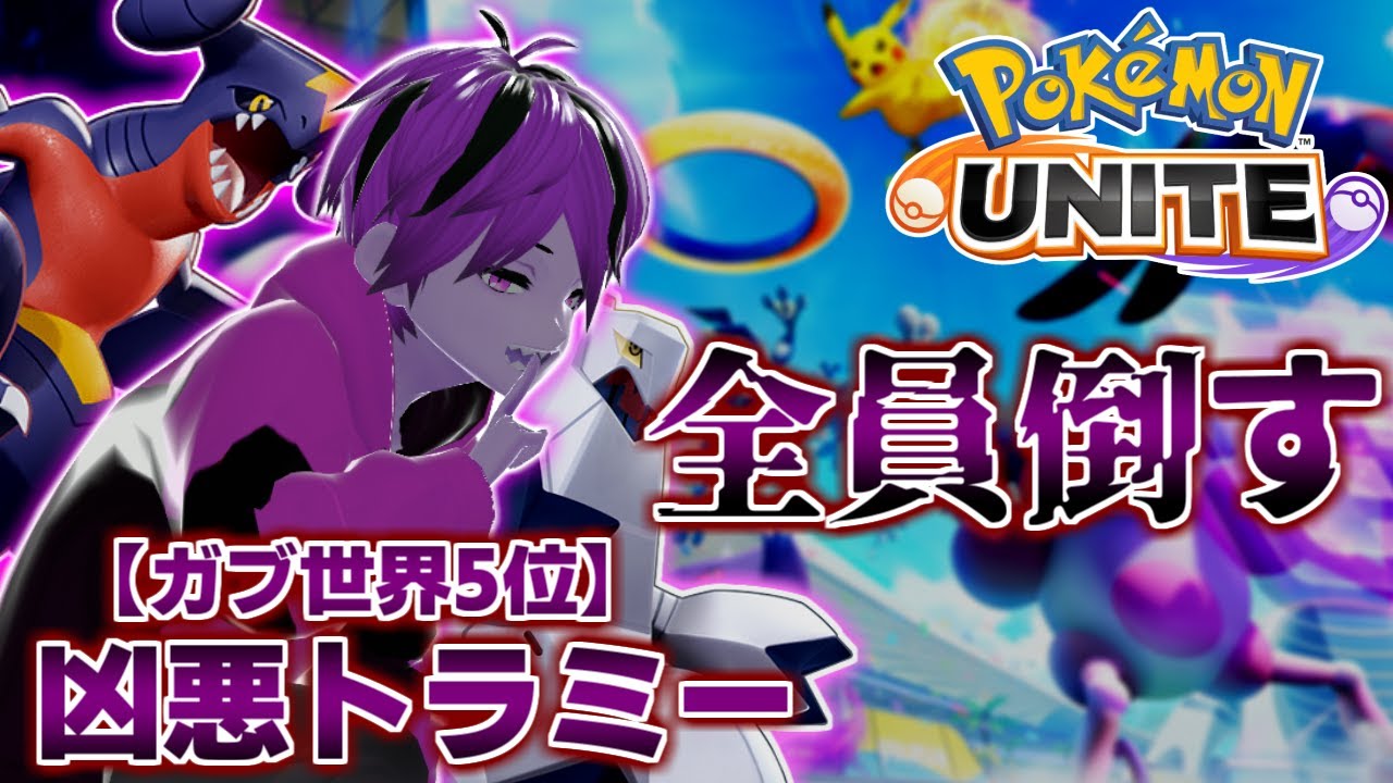 【ソロランクマ】一旦勝率60％目指しとく？【ポケモンユナイト】