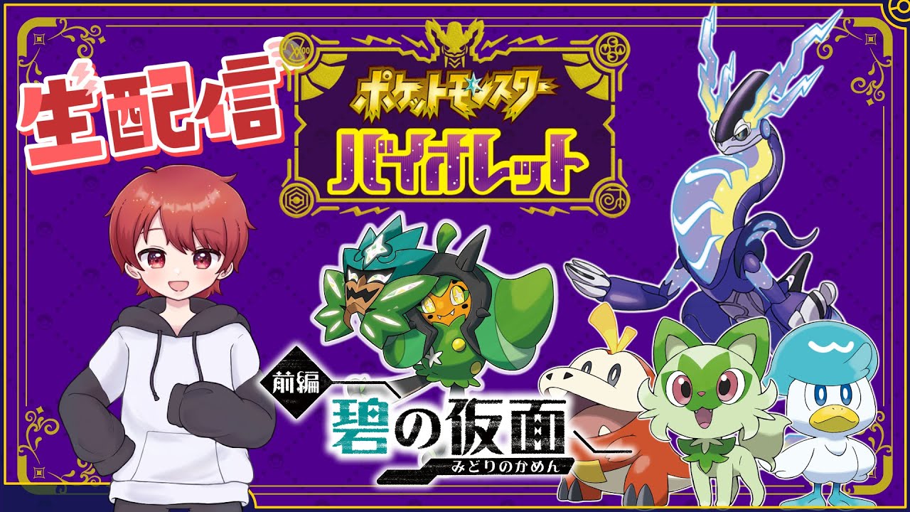 ポケモン攻略！オーガポンの仮面を取り返しに行く【ポケモンSV】