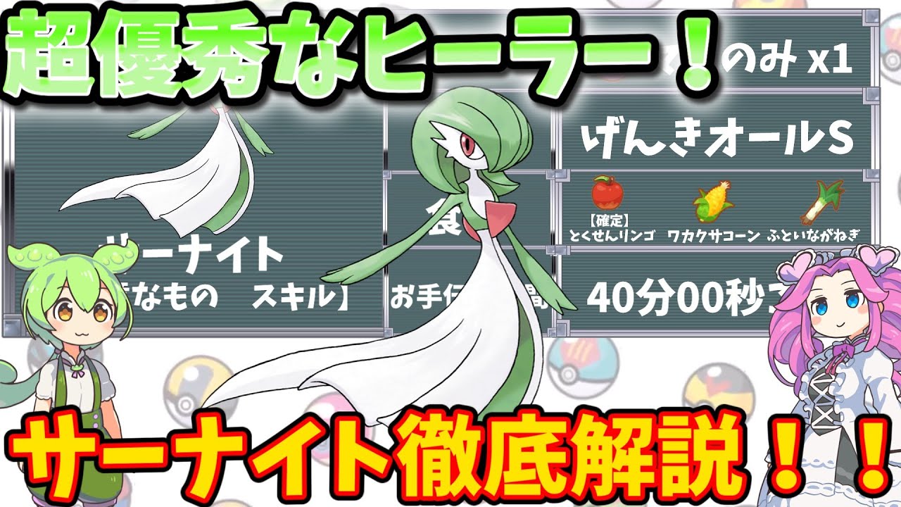 【ポケモンスリープ】超優秀なヒーラー！サーナイト徹底解説！！【ずんだもん】【四国めたん】【VOICEROID実況】