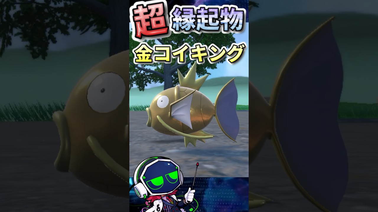 【最高】金のコイキング解剖してみた　#ポケモンSV #雑学 #ポケモン雑学  #pokemon #shorts  #コイキング  #金のコイキング  #金コイ #縁起物 #鯉 #色違い