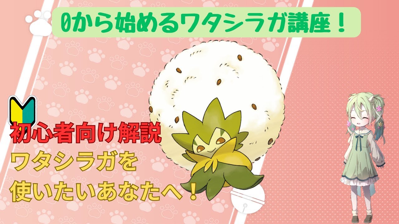 【初心者向け解説】0から始めるワタシラガ解説　【ポケモンユナイト】