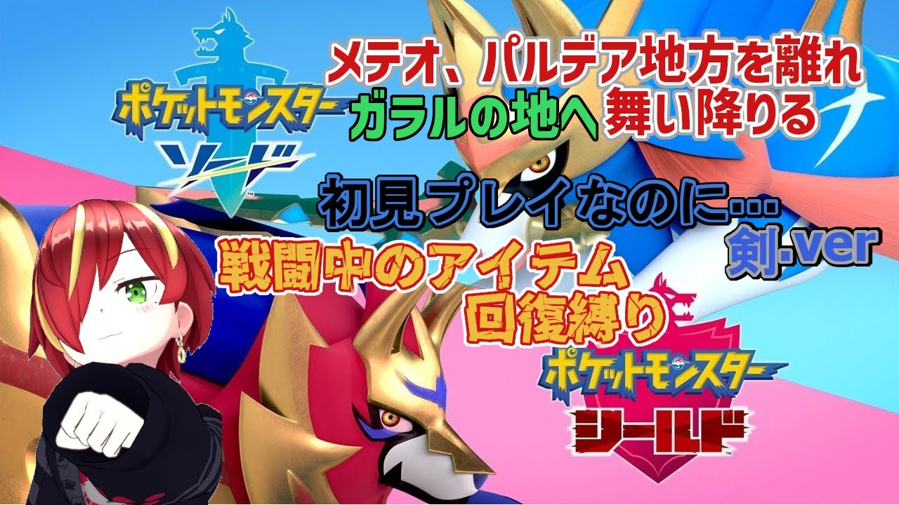 【ポケモン剣盾】Re.アツいポケモンバトルを繰り広げながらチャンピオンを目指すポケモン剣盾 Part5【初見プレイ】