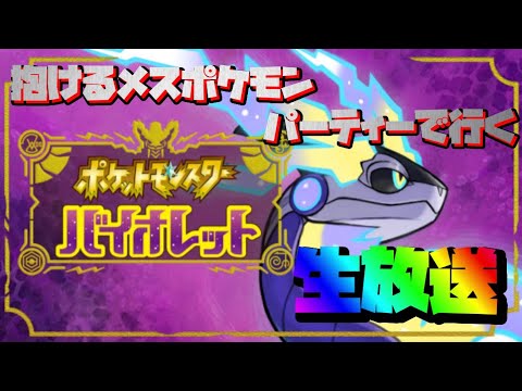 今更始める　ポケモンSV(バイオレット版)　抱けるメスパ縛り生放送