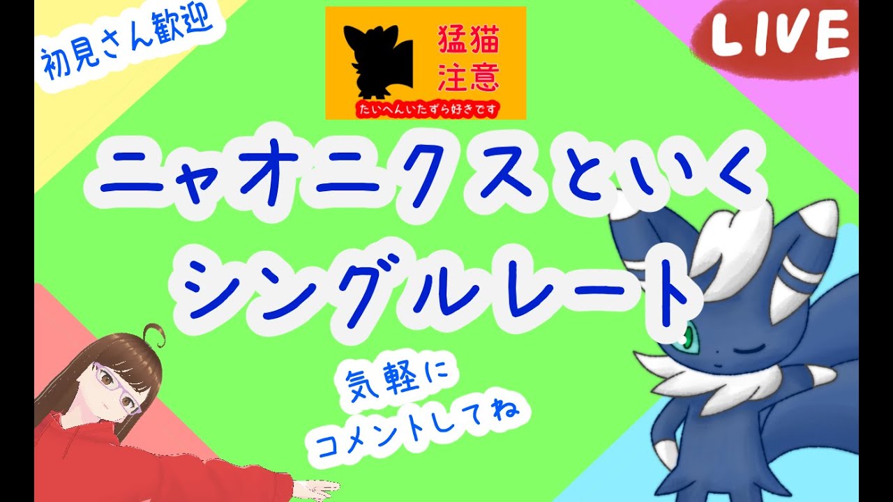 【ポケモンSV】ニャオニクスと共にシングルレート【6000位～】
