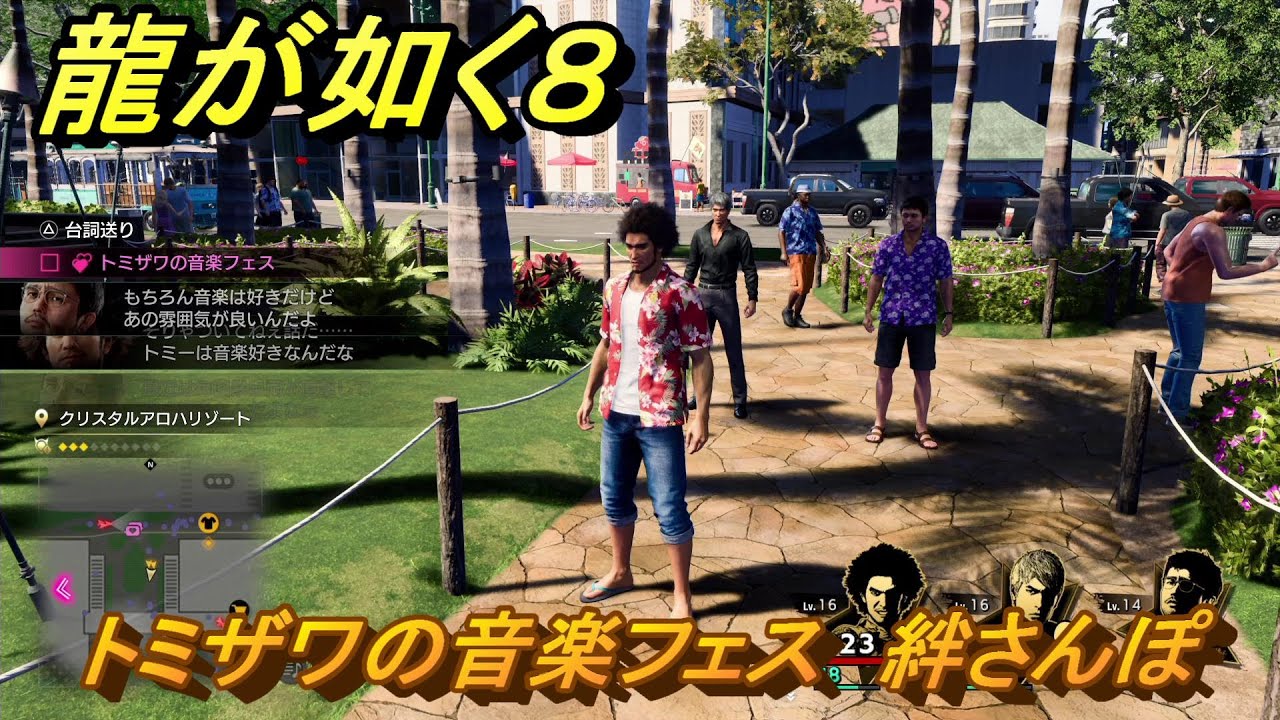 龍が如く８　トミザワの音楽フェス　絆さんぽ　＃９２