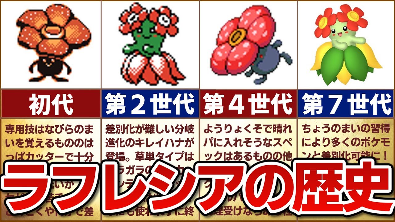 【どっちも可愛い】対戦環境におけるラフレシア / キレイハナの歴史