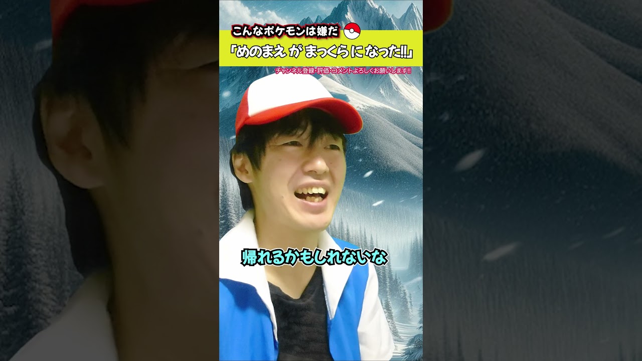 こんなポケモンは嫌だ38 雪山編【ポケモンSV】【実写大喜利】#shorts #ポケモン　#ノズパス