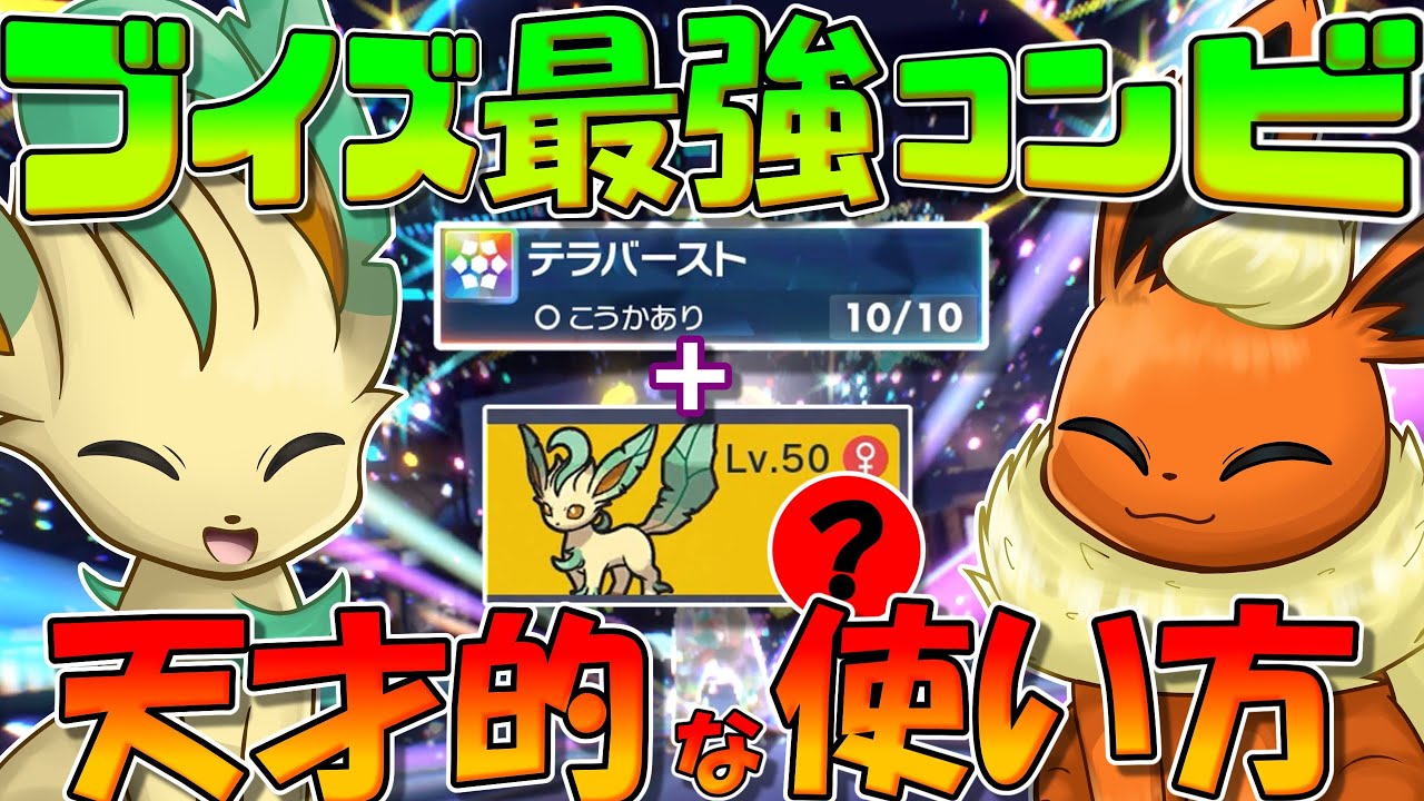 ステラと〇〇〇〇〇のコンボが強すぎる！？　ブイズ最強コンビリーフィア×ブースターがDLCで強化されてました！！！【ポケモンSV】【ゆっくり実況】