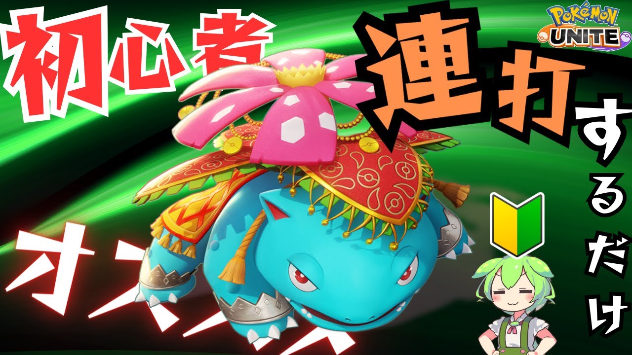 【初心者◎】お手軽キャリー花舞フシギバナ とりあえず連打しろ！【ずんだもん実況】【ポケモンユナイト】