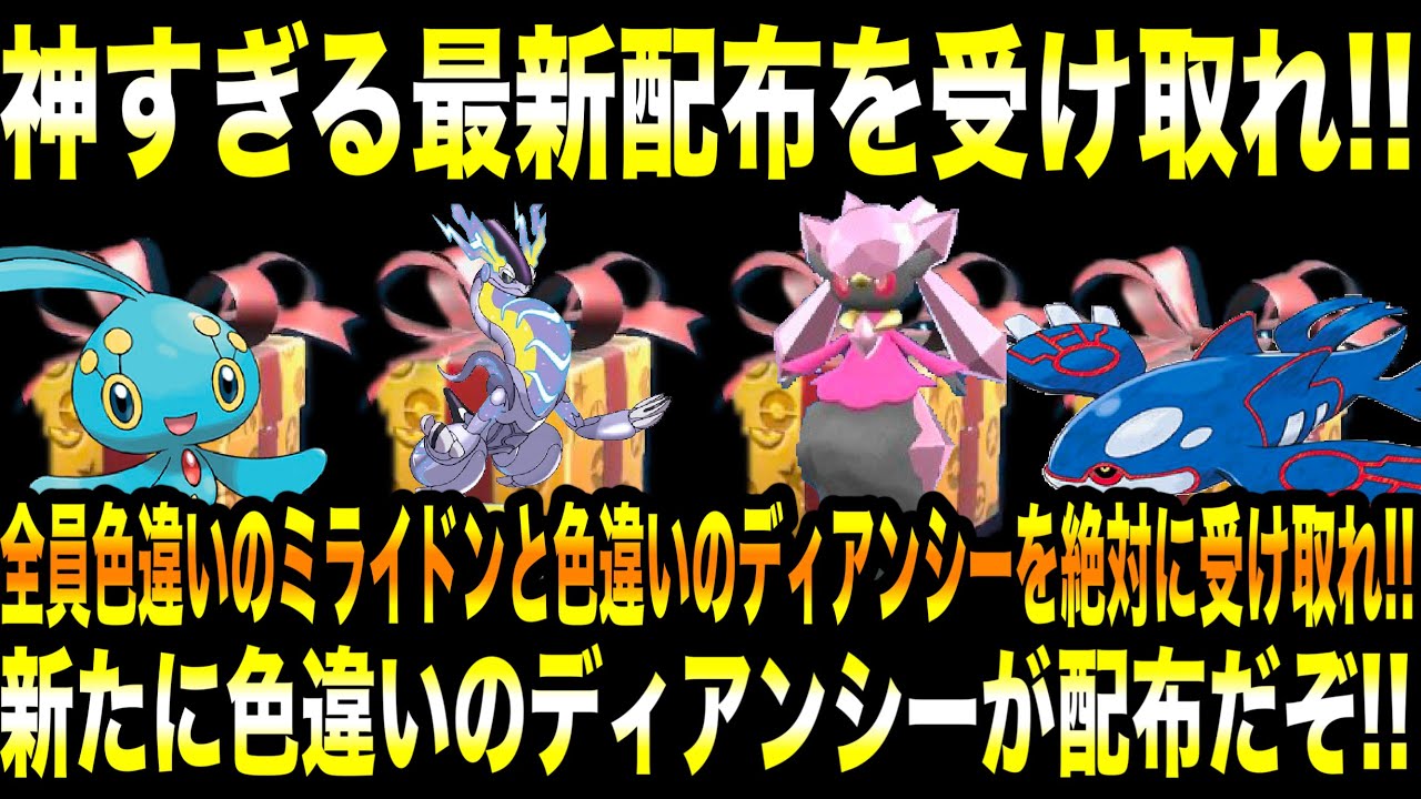 【緊急速報】公式からの新たな神すぎる最新配布を受け取れ！色違いのミライドンと色違いのディアンシーを絶対に受け取れ！【ポケモンSV/スカーレット/バイオレット/ゼロの秘宝/碧の仮面/藍の円盤/GO】