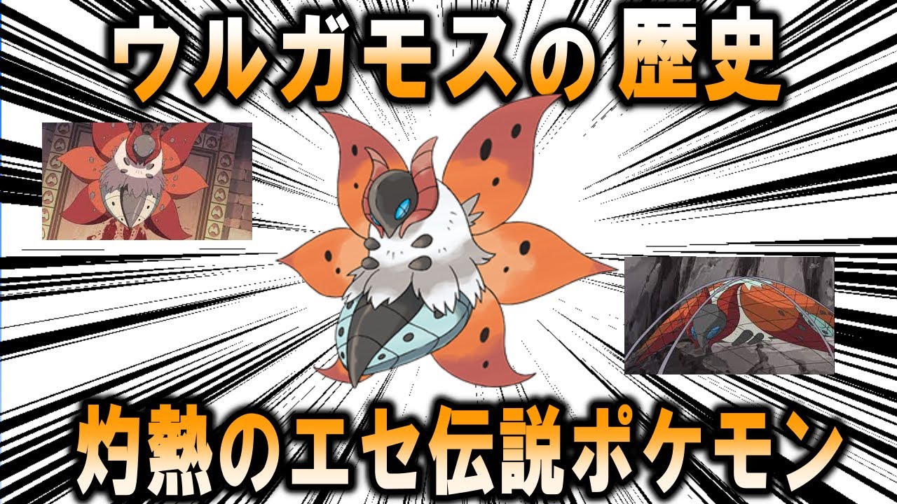 灼熱のエセ伝説ポケモン、ウルガモスの歴史【ポケモン解説】