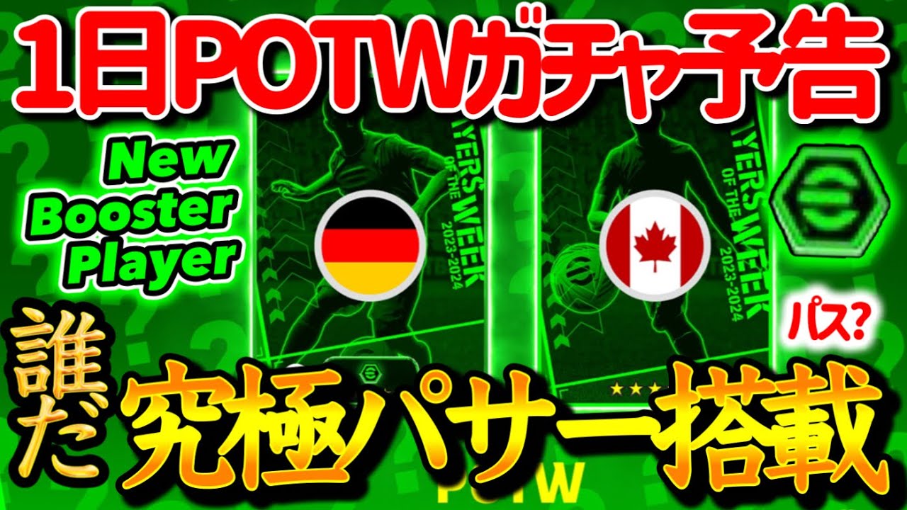 【公式告知!!】eFootball2024 明日(2/1)登場 週間FP予告！シーズン4開幕日 予告2名 パスブースターになりそうMFと爆速SBか 彼が不在!?【eFootballアプリ/イーフト】