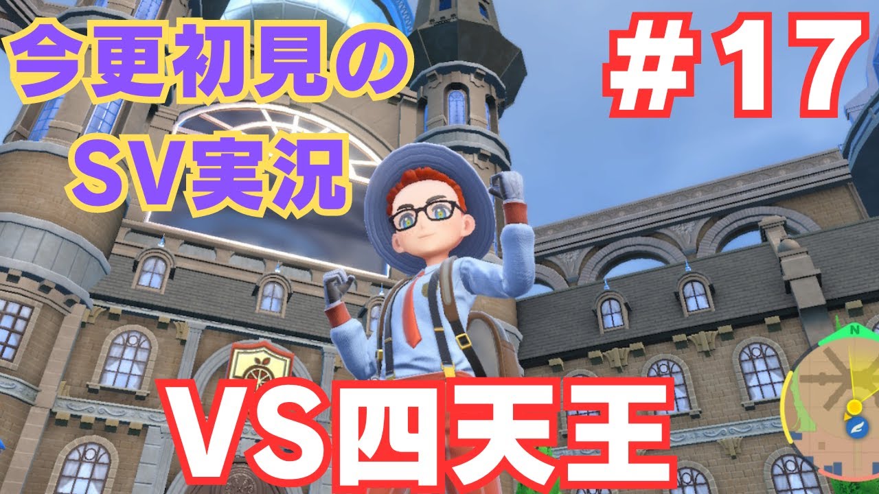 （VS四天王）ポケモンSVを今更初見攻略していく！！#17