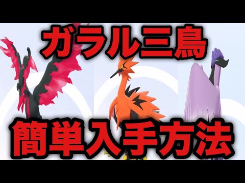 【ポケモン剣盾】ガラル3鳥「フリーザー」「サンダー」「ファイヤー」 簡単入手方法【ソードシールド】