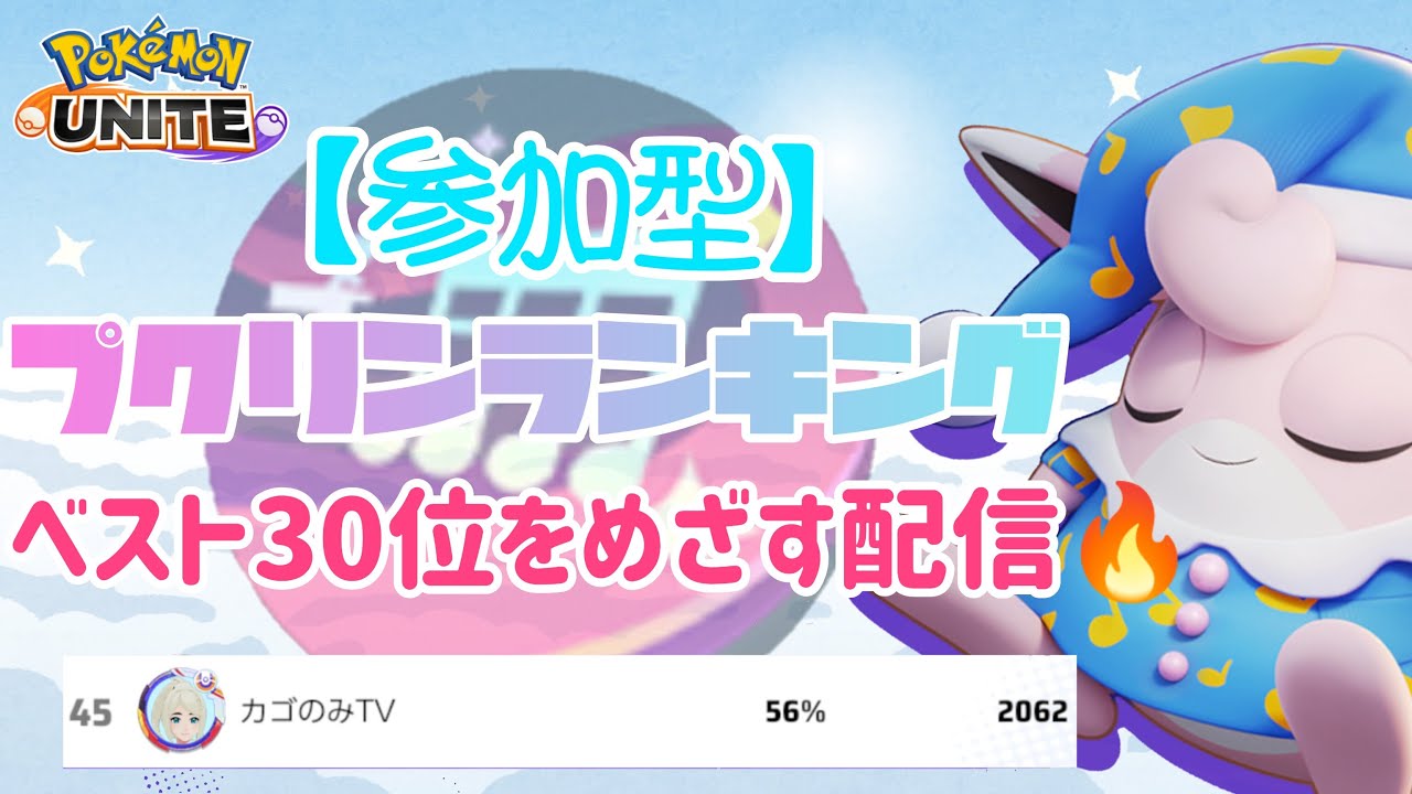 【ポケモンユナイト】突撃！”日”曜日の配信♪私は一生プクリンピックしますの巻