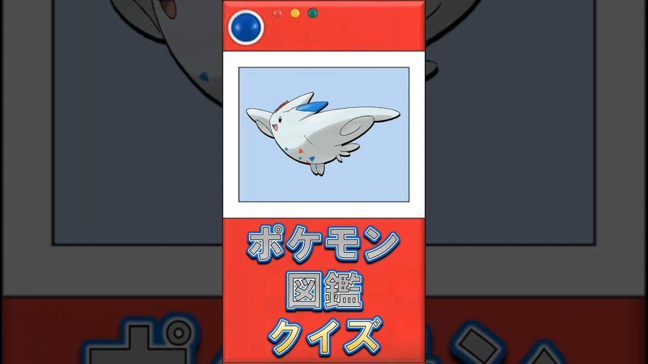 《トゲキッス》の意外な図鑑説明#shorts【ポケモン図鑑説明クイズ】