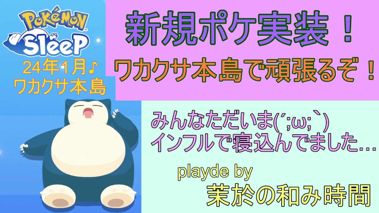 【みんなただいま！】新規ポケ実装！ワカクサ本島で狙いにいくぞ【#ポケモンスリープ】ワカクサ本島＋40％Plus+所持。無課金のんびりプレイで攻略していくポケスリ！Pokémon Sleep実況プレイ♪