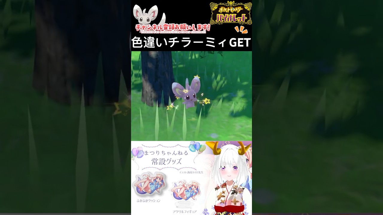 #ポケモンsv 色違いチラーミィ出現シーン #vtuber #shorts