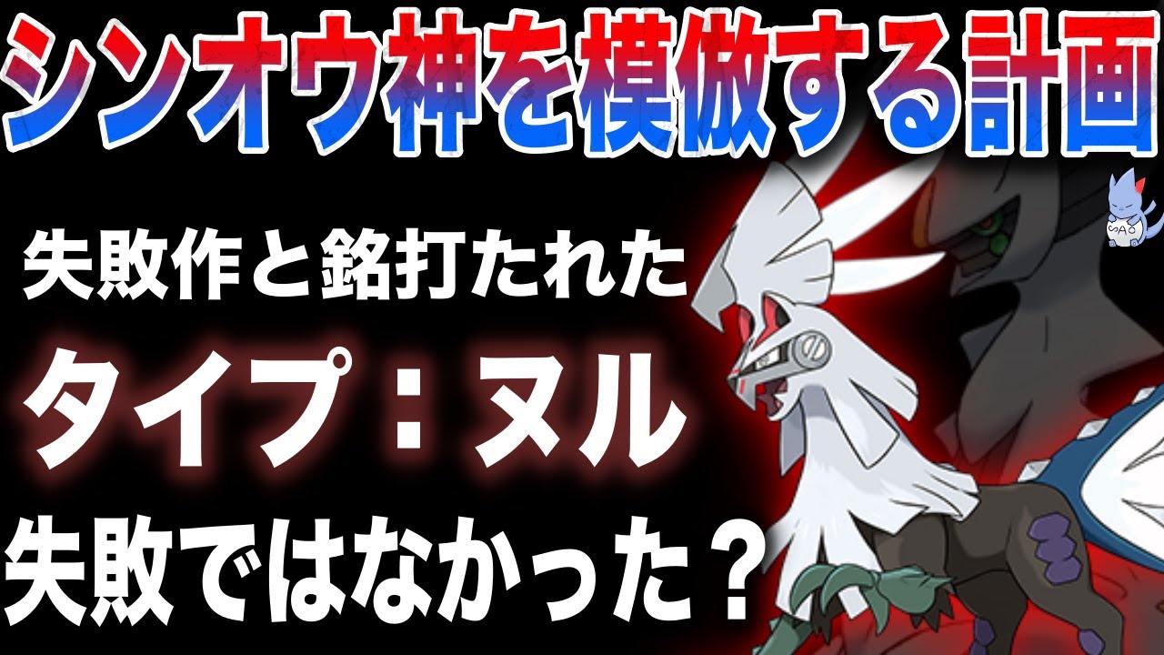 【極秘計画】エーテル財団が犯した禁忌の実験...”アルセウス”を目指して作られたタイプ：ヌルの悲しき物語【ポケモン剣盾/BDSP/レジェンズ】