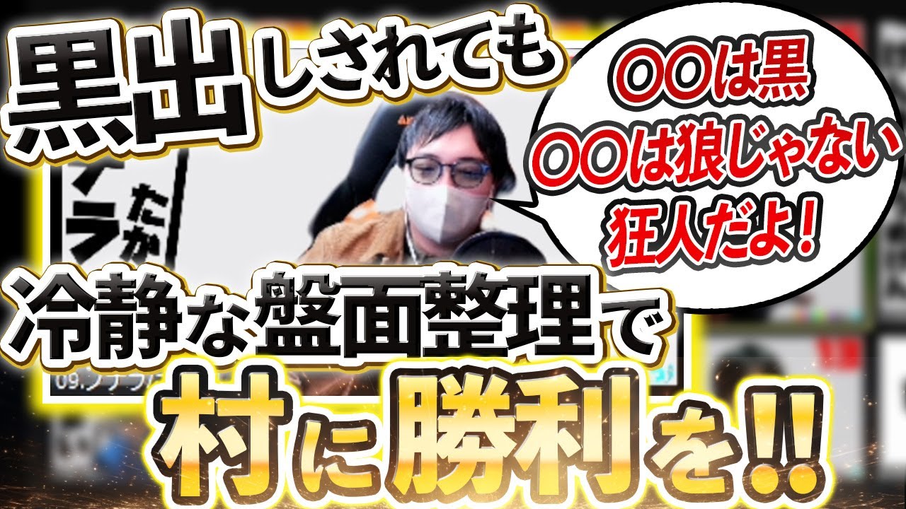 【人狼13人村】自分の考える盤面を信じて、黒打ちされても戦う村人