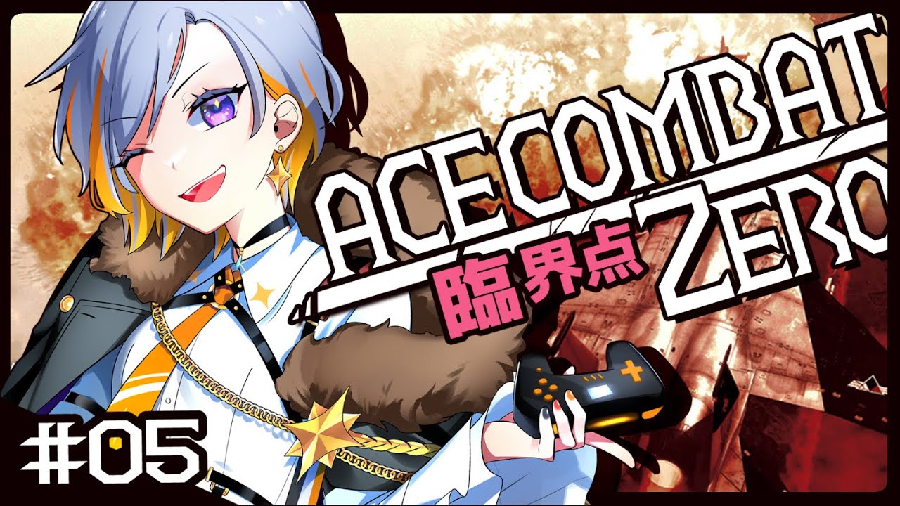 【ACZero】臨界点【エースコンバットゼロ／#05】