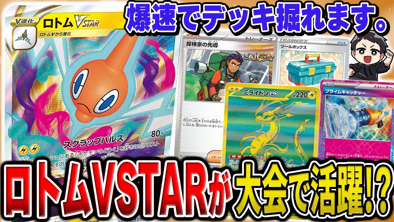 【ポケカ】地味に強化されてます。ロトムVSTARのブン回しが気持ち良すぎる対戦を実況&デッキレシピ紹介♫【カードラッシュ杯】