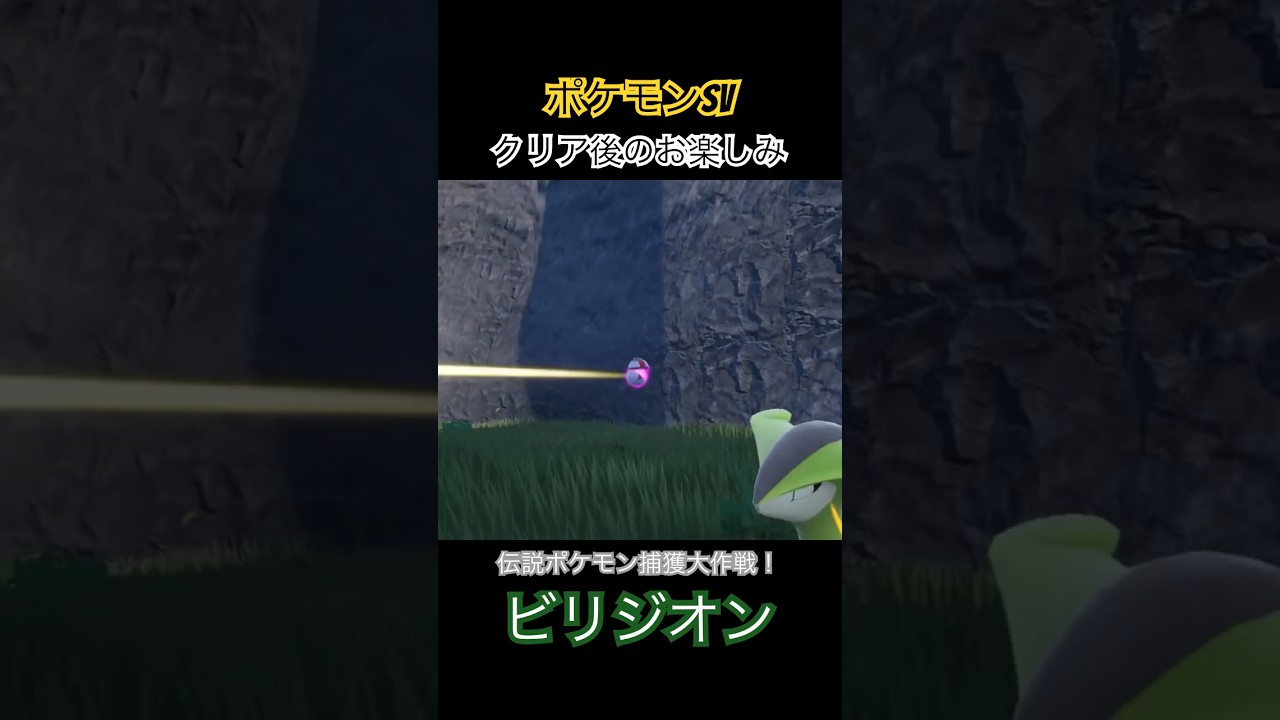 【ポケモンsv】クリア後のお楽しみ！伝説ポケモン大作戦！【ビリジオン】#ポケモンsv #伝説ポケモン #ビリジオン