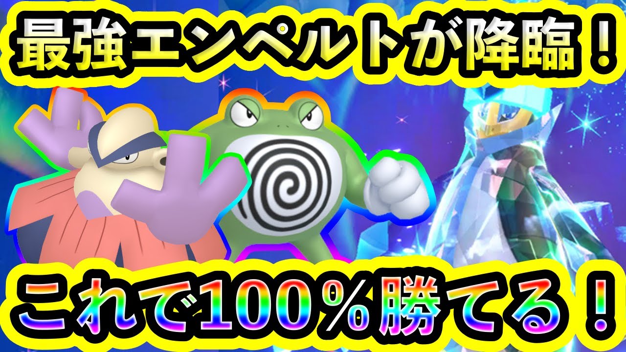 【ポケモンSV】最強エンペルトに100%勝てる！対策ポケモンと技予想を紹介します。【碧の仮面】【藍の円盤】