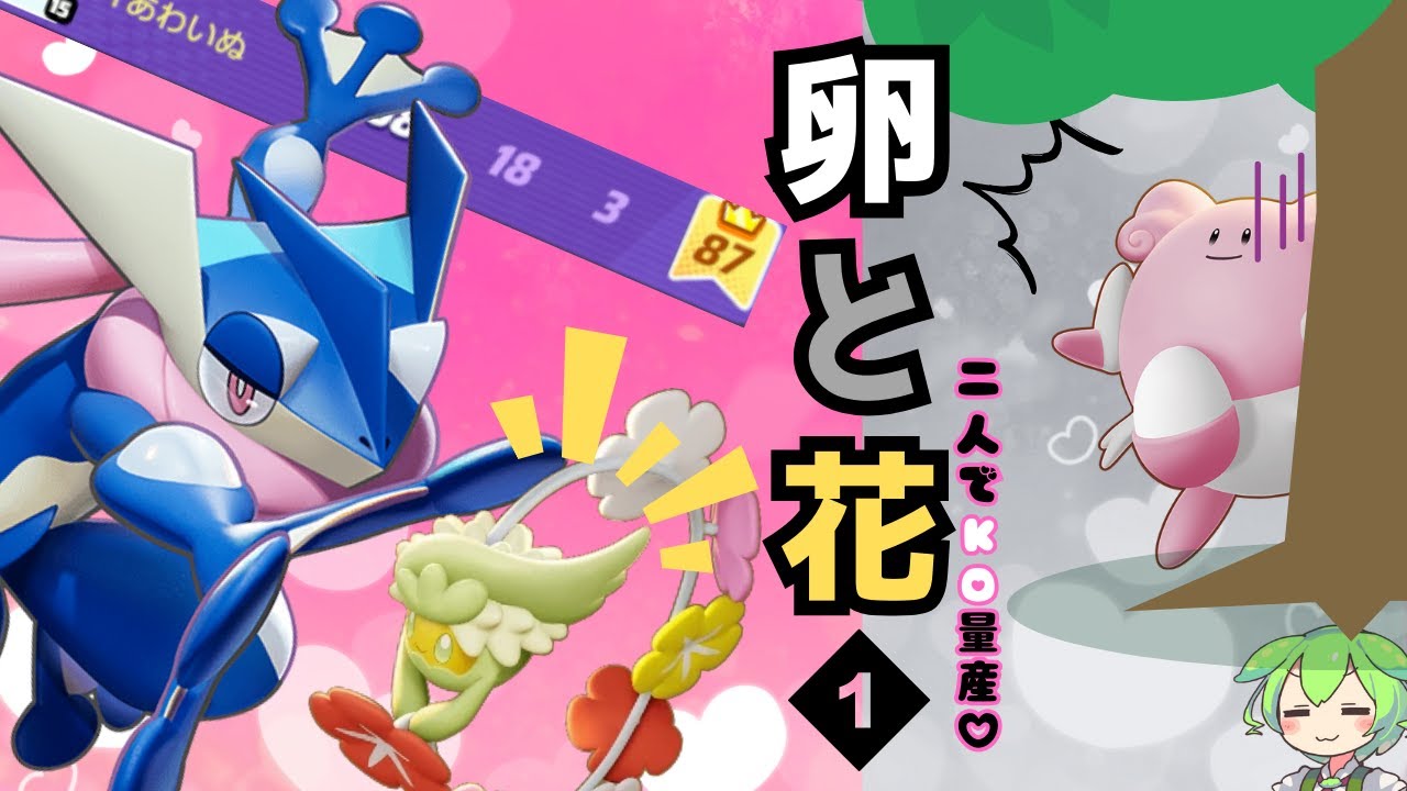 【最強コンビ】多分この二人が最強です。なみのりゲッコウガ解説【ずんだもん実況】【ポケモンユナイト】