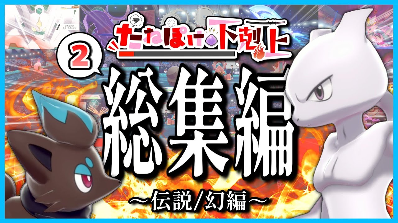 【伝説/幻6体】未進化ポケモンだけでマスターボール級を目指せ！タネポケ下剋上総集編Part2！！【ポケモン剣盾】【ゆっくり実況】