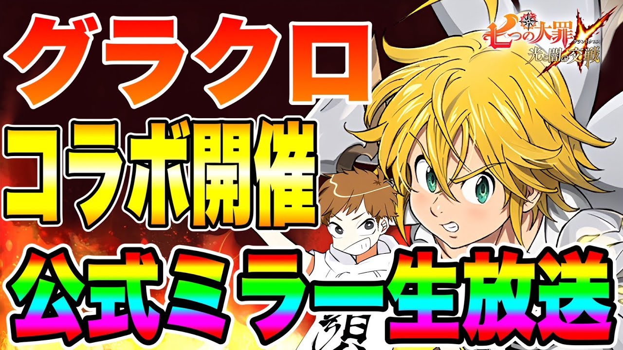 グラクロ新コラボ公式ミラー配信【グラクロ】