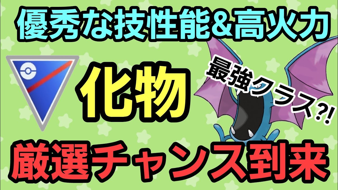【厳選必須】想像より遥かに強い!! Sゴルバットの衝撃性能をご覧あれ!!【スーパーリーグ】【GBL】