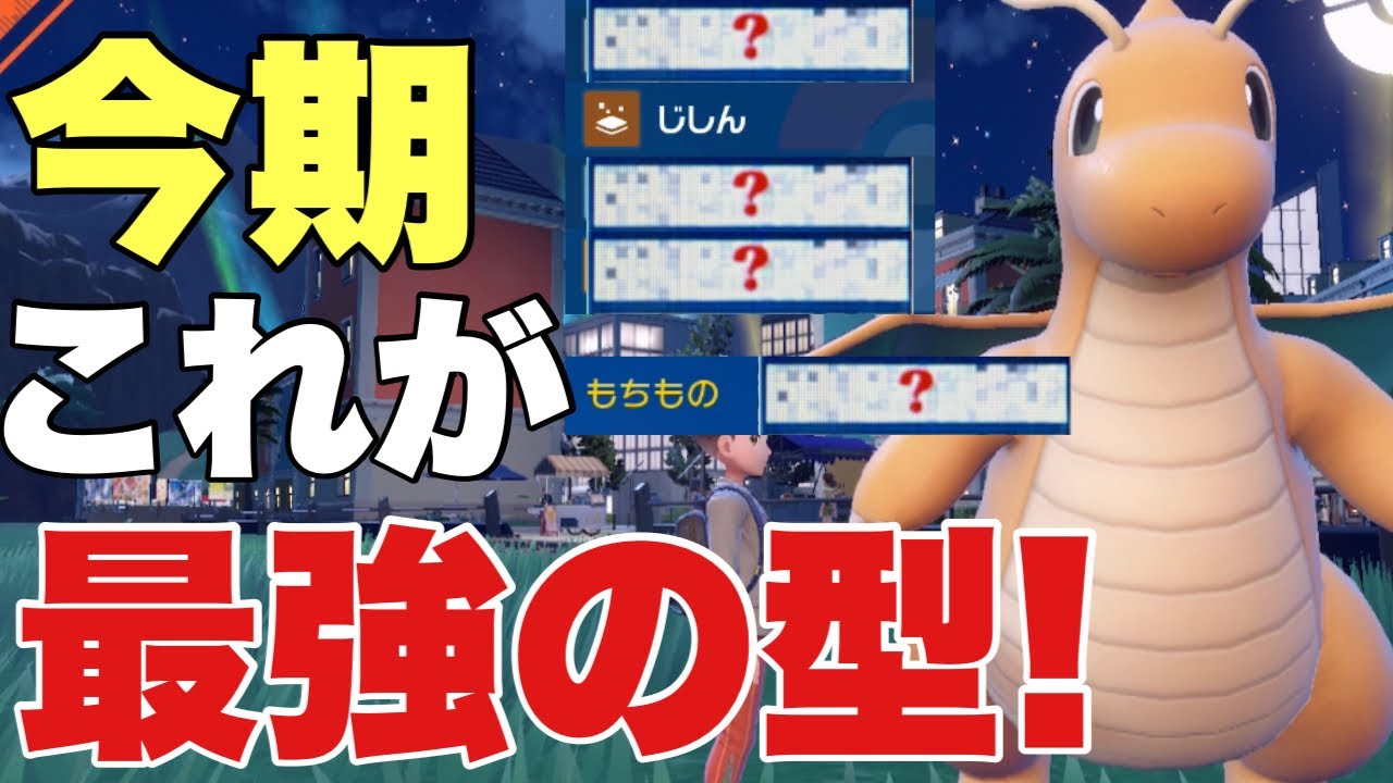【ポケモンSV】カイリュー今シーズンはこの型が最強！ミラーのカイリューにも勝てるから強すぎる！カイリュー、ウーラオス、オーガポン、パオジアンは余裕で対策可能！【ランクマ・対戦】