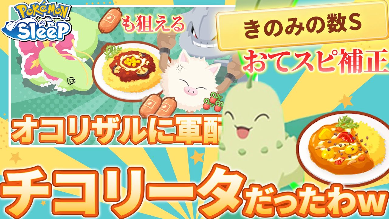 ごめんやっぱ時代はチコリータきのみSだったわｗｗ【ポケモンスリープ/ラピスラズリ湖畔/バキ童】