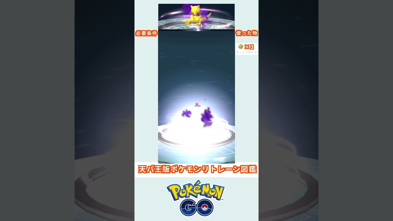 天パ王版　リトレーン図鑑　ケーシィ　変更前　＃ポケモン　＃ポケットモンスター　＃Pokémon ＃ポケモンGO