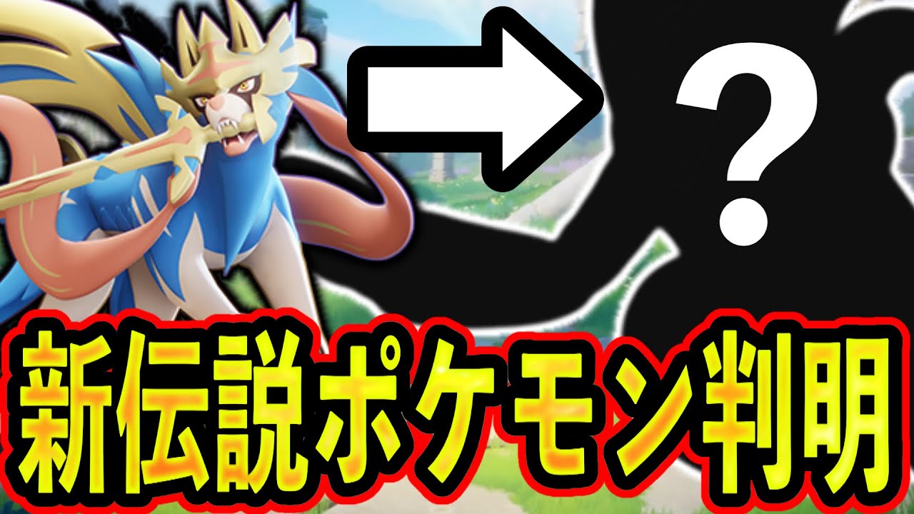 新ポケモン2体判明！ポケモンデイに実装される伝説ポケモンはコイツだ！神環境をぶっ壊してしまうのか...？？【ポケモンユナイト】