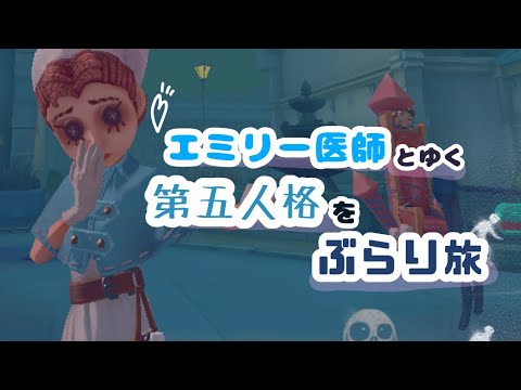 【第五人格】エミリー医師とゆく！ぶらり旅！【ホワイトサンド精神病院】