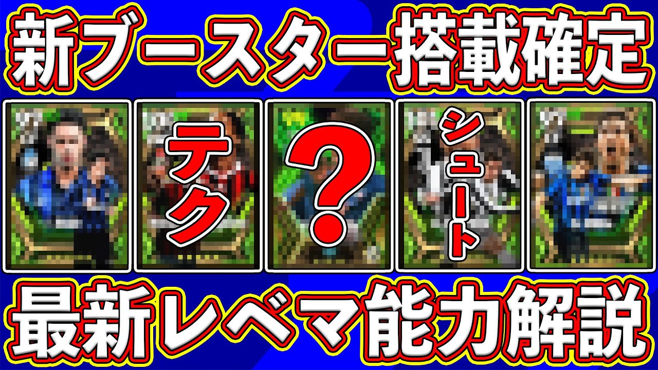 【革命】新ブースターがヤバすぎ‼︎ 月曜に来るエピック候補の全ブースター判明しました‼︎ 最新レベマ能力を徹底解説します‼︎【eFootball2024】