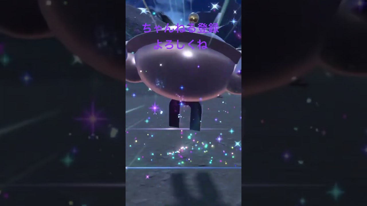 色違いレアコイル進化させてみた #gameplay #pokemon #shiny #ポケモン #ポケモンsv #色違い