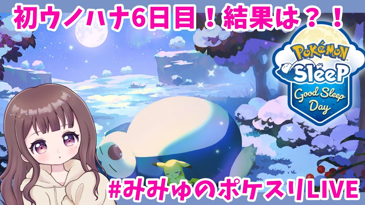 【ポケスリLIVE】ウノハナ初週、シンドカッタ #ポケモンスリープ #ポケスリ #ポケモン