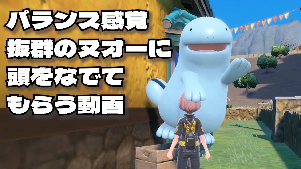 バランス感覚抜群のヌオーに頭をなでてもらった【ポケモンSV】