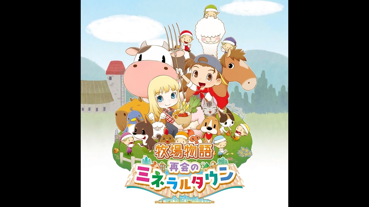 牧場物語 再会のミネラルタウンをプレイ１５