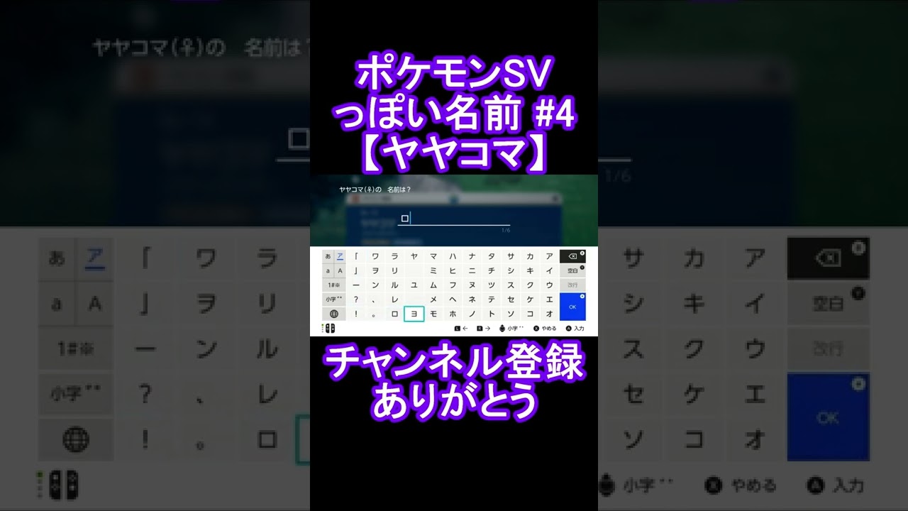 【ポケモンっぽい名前#4】ヤヤコマ #Shorts