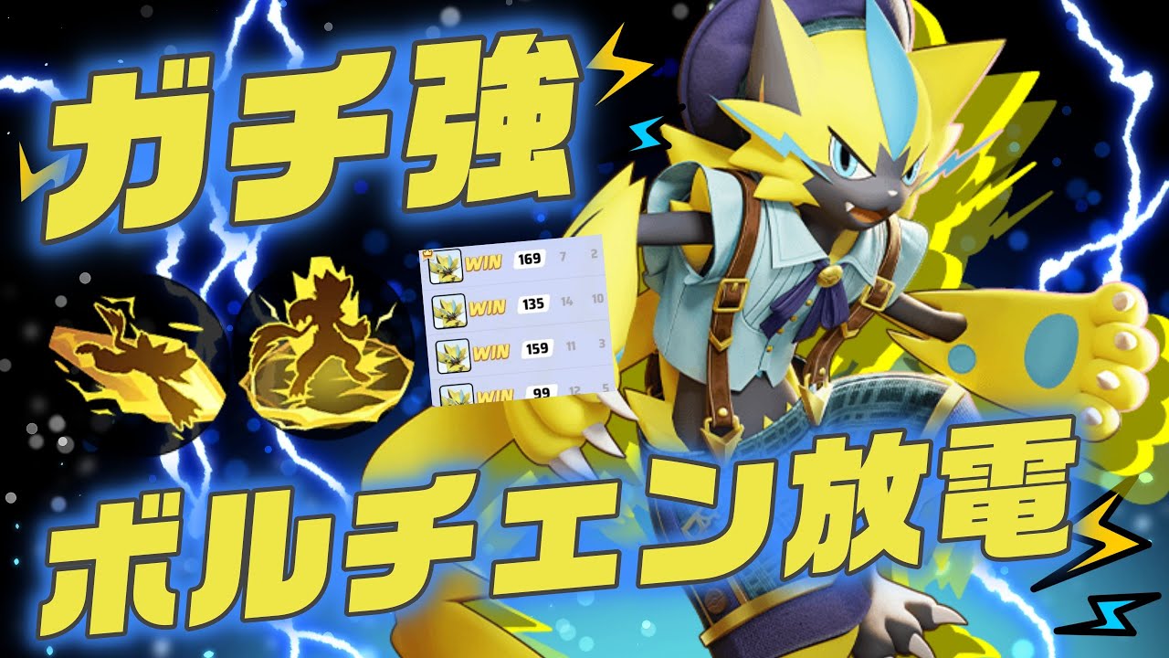 【ガチ】ボルチェン放電型ゼラオラがまじでおすすめです。【ポケモンユナイト】
