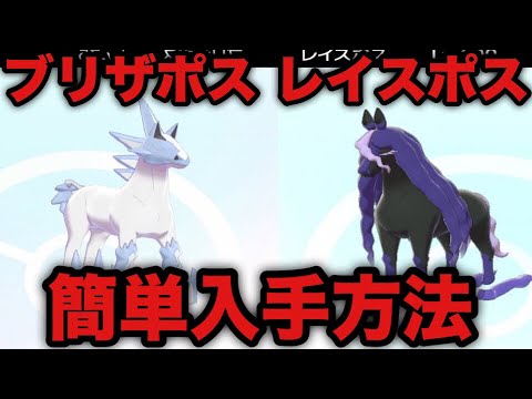 【ポケモン剣盾】伝説のポケモン「ブリザポス」「レイスポス」簡単入手方法【ソードシールド】