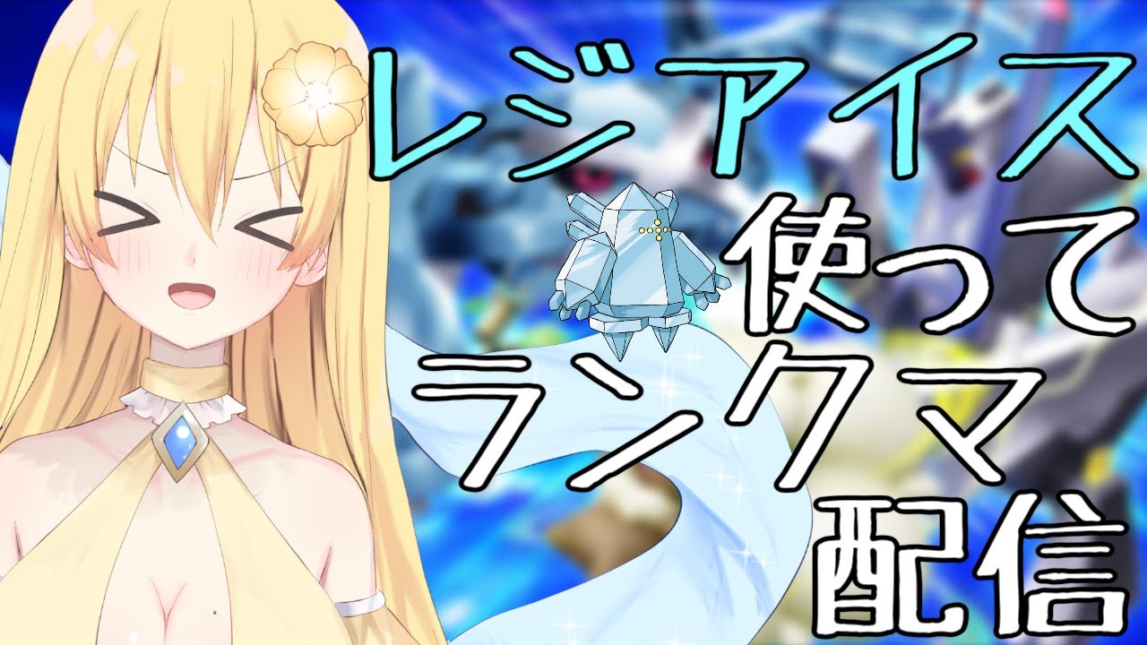 【ポケモンSV】特防おばけのレジアイス使ってランクマ配信！【新人vtuber花宮茅愛：バ美肉】