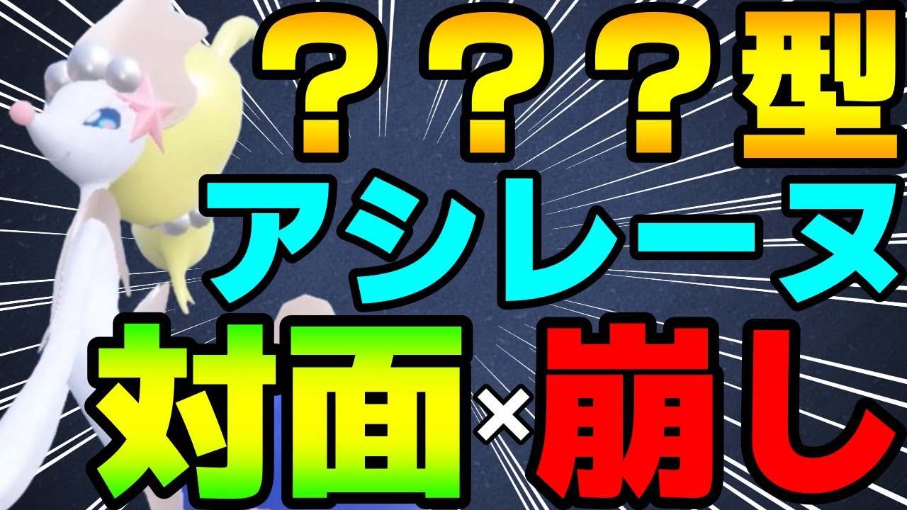 【レンタル有】対面×崩し両立！ある技を採用したアシレーヌがガチで強すぎるwww【ポケモンSV】