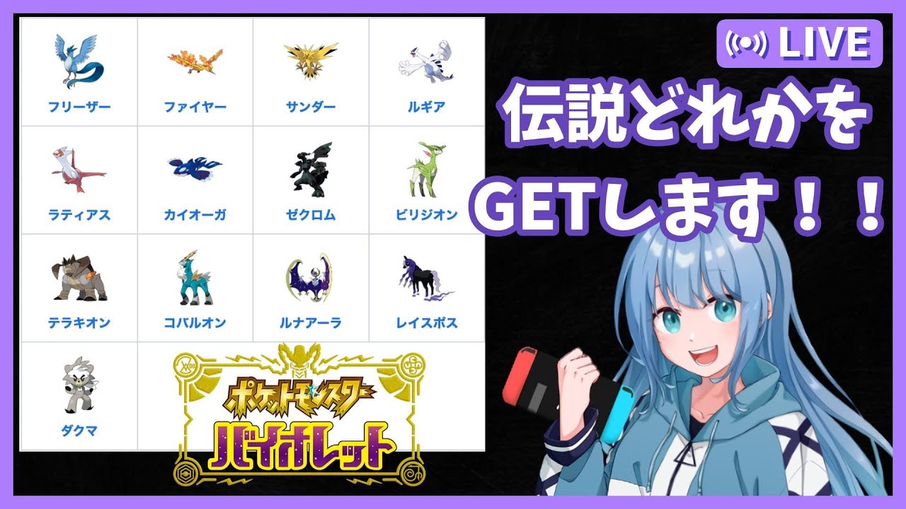 【 #ポケモンSV 】#伝説 GET実況！この中のどれかをGETします！！