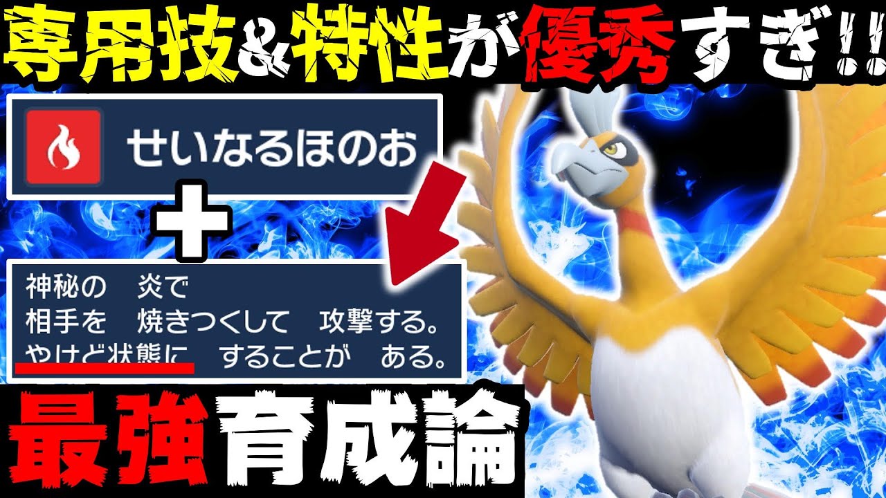 【虹の神】ホウオウの特性と専用技がヤバすぎるwww【ホウオウ最強育成論】【ポケモンSV】