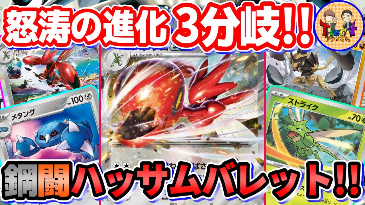 【ポケカ/対戦】3種類のアタッカーを使い分けるハッサムバレットがエモ過ぎる件【ポケモンカード/Tier4チャンネル】